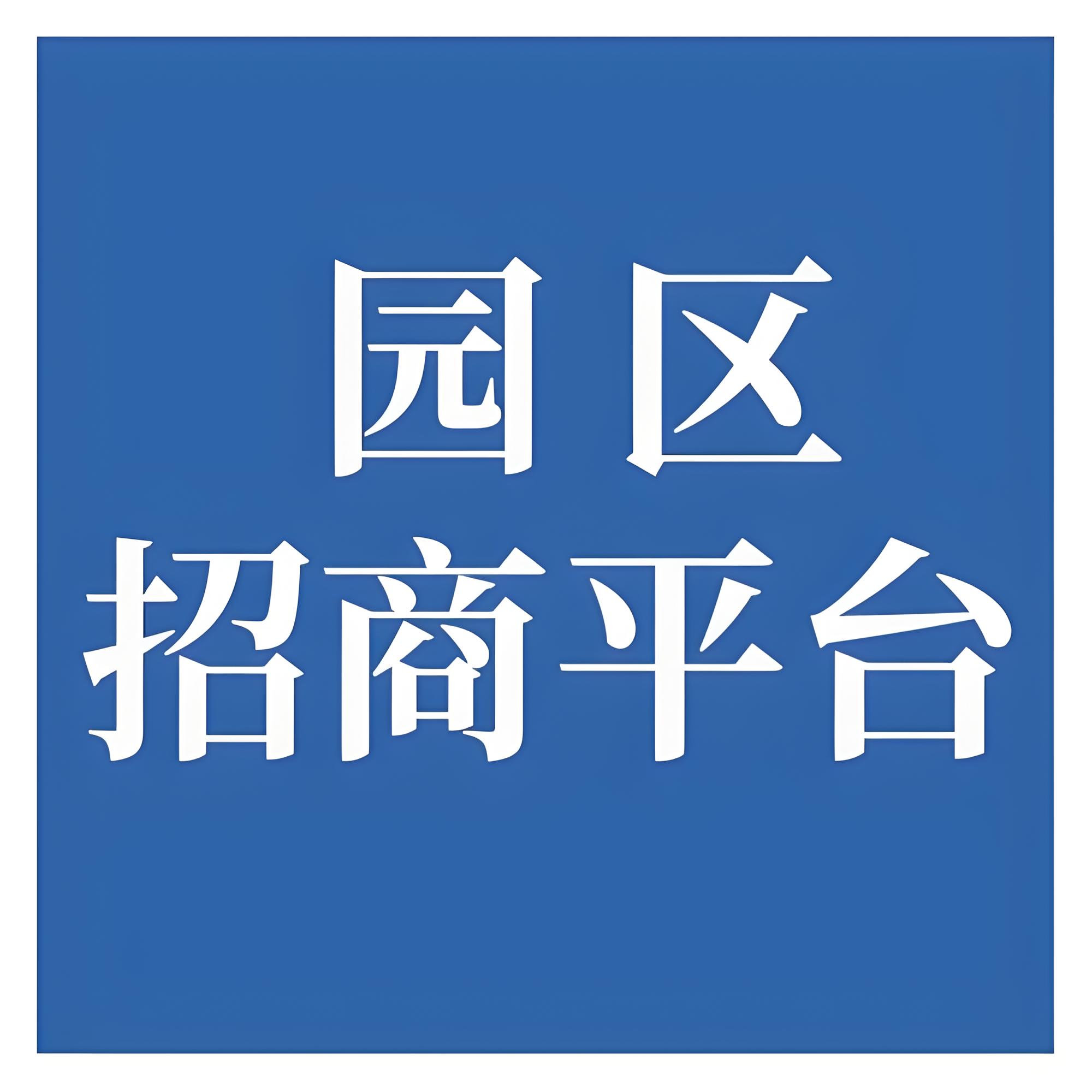 区招商系统